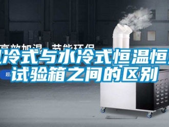 知識百科風冷式與水冷式恒溫恒濕試驗箱之間的區別