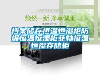 知識百科檔案儲存恒溫恒濕櫃防爆恒溫恒濕櫃菲林恒溫恒濕存儲櫃