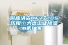 供應洪森CFZ-20S沈陽／大連工業91看片在线下载機廠家