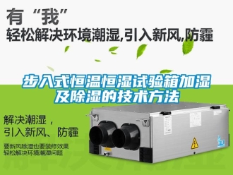 知識百科步入式恒溫恒濕試驗箱加濕及91看片在线下载的技術方法