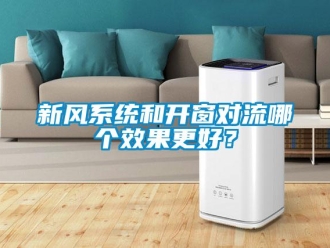 知識百科新風係統和開窗對流哪個效果更好？