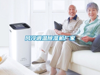 企業手机看片AV短片風冷調溫91看片在线下载機廠家