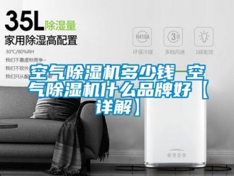企業手机看片AV短片空氣91看片在线下载機多少錢 空氣91看片在线下载機什麽品牌好【詳解】