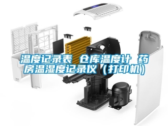 企業手机看片AV短片溫度記錄表 倉庫溫度計 藥房溫濕度記錄儀（打印機）