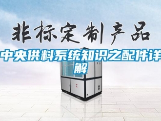 知識百科中央供料係統知識之配件詳解