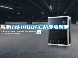 企業手机看片AV短片HY-1480FC防靜電防潮箱