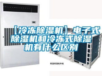 企業手机看片AV短片【冷凍91看片在线下载機】電子式91看片在线下载機和冷凍式91看片在线下载機有什麽區別