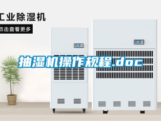 企業手机看片AV短片抽濕機操作規程.doc