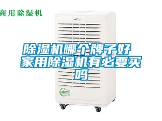 常見問題91看片在线下载機哪個牌子好 家用91看片在线下载機有必要買嗎