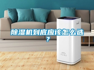 企業手机看片AV短片91看片在线下载機到底應該怎麽選？
