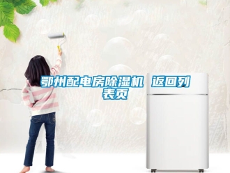 行業手机看片AV短片鄂州配電房91看片在线下载機 返回列表頁