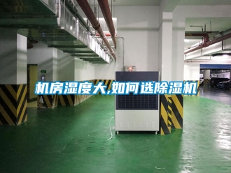 行業手机看片AV短片機房濕度大,如何選91看片在线下载機