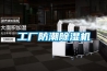 工廠防潮91看片在线下载機