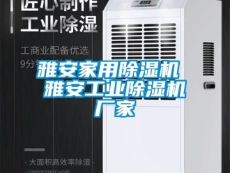企業手机看片AV短片雅安家用91看片在线下载機 雅安工業91看片在线下载機廠家