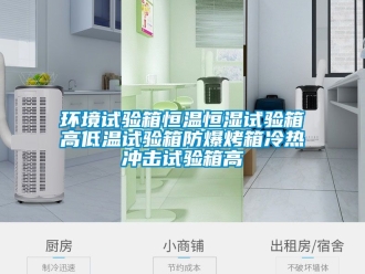 知識百科環境試驗箱恒溫恒濕試驗箱高低溫試驗箱防爆烤箱冷熱衝擊試驗箱高