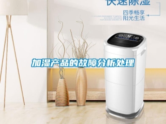 行業手机看片AV短片加濕產品的故障分析處理