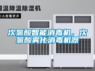 企業手机看片AV短片次氯酸智能消毒機，次氯酸霧化消毒機器