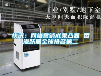 行業手机看片AV短片快訊：網絡營銷成果凸顯 香港躍居全球排名第二