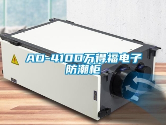 企業手机看片AV短片AD-410D萬得福電子防潮櫃