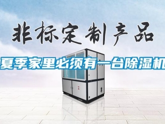 知識百科夏季家裏必須有一台91看片在线下载機