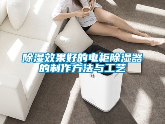 行業手机看片AV短片91看片在线下载效果好的電櫃91看片在线下载器的製作方法與工藝