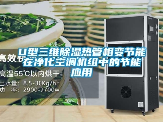 企業手机看片AV短片U型三維91看片在线下载熱管相變節能在淨化空調機組中的節能應用