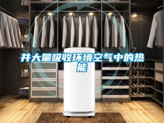 常見問題並大量吸收環境空氣中的熱能