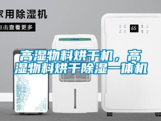 企業手机看片AV短片高濕物料烘幹機，高濕物料烘幹91看片在线下载一體機