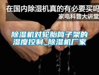 企業手机看片AV短片91看片在线下载機對輪胎筒子架的濕度控製_91看片在线下载機廠家