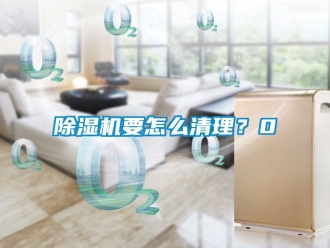 行業手机看片AV短片91看片在线下载機要怎麽清理？0