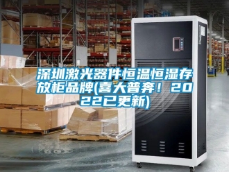 知識百科深圳激光器件恒溫恒濕存放櫃品牌(喜大普奔！2022已更新)