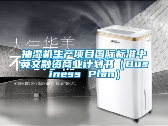 企業手机看片AV短片抽濕機生產項目國際標準中英文融資商業計劃書（Business Plan）