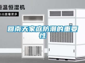 行業手机看片AV短片回南天家庭防潮的重要性