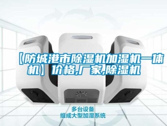企業手机看片AV短片【防城港市91看片在线下载機加濕機一體機】價格,廠家,91看片在线下载機