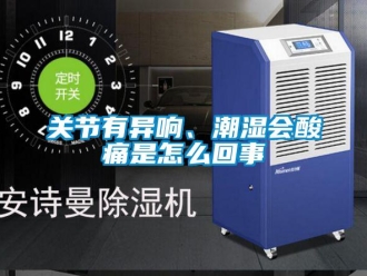 常見問題關節有異響、潮濕會酸痛是怎麽回事