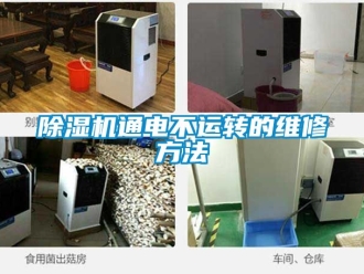 行業手机看片AV短片91看片在线下载機通電不運轉的維修方法