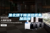 淮北烘幹91看片在线下载風道電加熱器