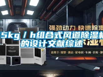 企業手机看片AV短片15kg／h組合式風道91看片在线下载機的設計文獻綜述