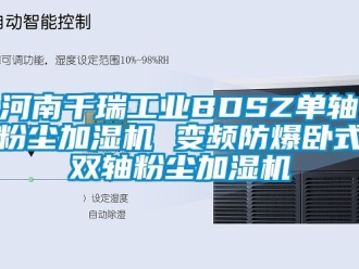 企業手机看片AV短片河南千瑞工業BDSZ單軸粉塵加濕機 變頻防爆臥式雙軸粉塵加濕機