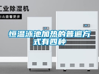 行業手机看片AV短片恒溫泳池加熱的普遍方式有四種