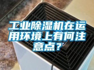 企業手机看片AV短片工業91看片在线下载機在運用環境上有何注意點？