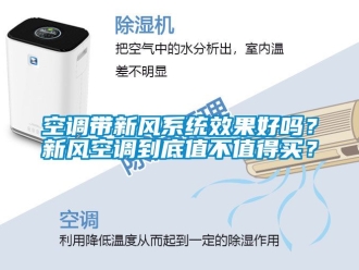 企業手机看片AV短片空調帶新風係統效果好嗎？新風空調到底值不值得買？