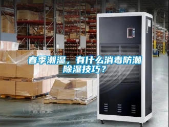 企業手机看片AV短片春季潮濕，有什麽消毒防潮91看片在线下载技巧？