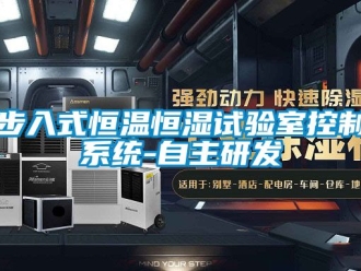 知識百科步入式恒溫恒濕試驗室控製係統-自主研發