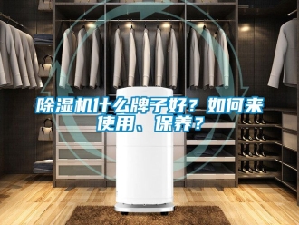 行業手机看片AV短片91看片在线下载機什麽牌子好？如何來使用、保養？