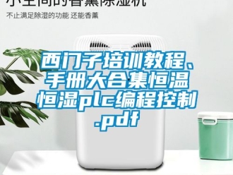 知識百科西門子培訓教程、手冊大合集恒溫恒濕plc編程控製.pdf