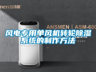 行業手机看片AV短片風電專用單風機轉輪91看片在线下载係統的製作方法
