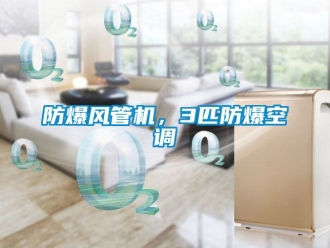 企業手机看片AV短片防爆風管機，3匹防爆空調