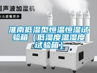 知識百科淮南低濕型恒溫恒濕試驗箱（低濕度溫濕度試驗箱）
