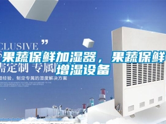 行業手机看片AV短片果蔬保鮮加濕器，果蔬保鮮增濕設備